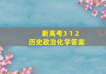 新高考3 1 2历史政治化学答案